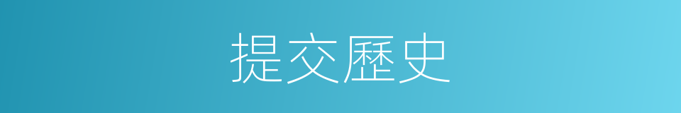 提交歷史的同義詞