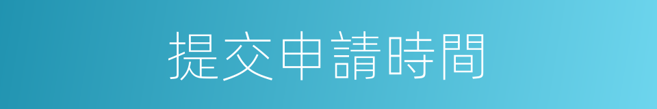 提交申請時間的同義詞