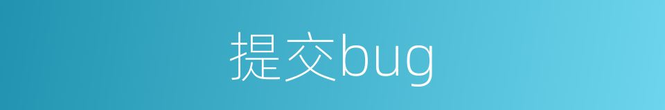 提交bug的同义词