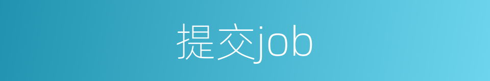 提交job的同义词