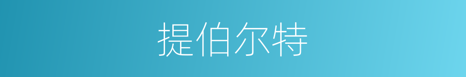 提伯尔特的同义词