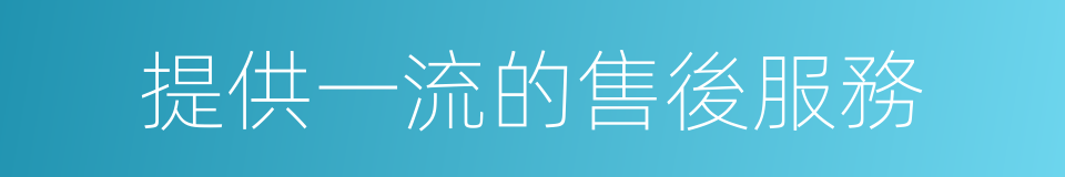 提供一流的售後服務的同義詞