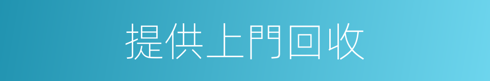 提供上門回收的同義詞