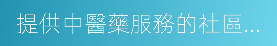 提供中醫藥服務的社區衛生服務中心的同義詞