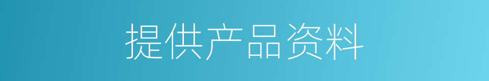 提供产品资料的同义词