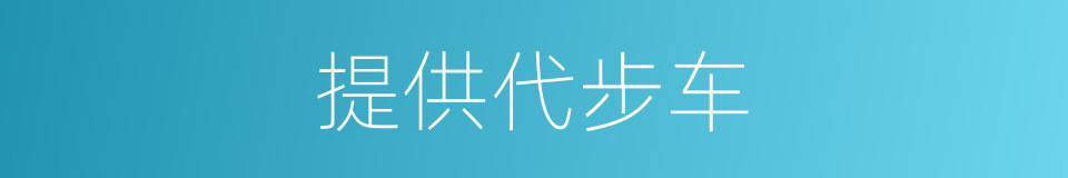 提供代步车的同义词