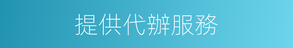 提供代辦服務的同義詞