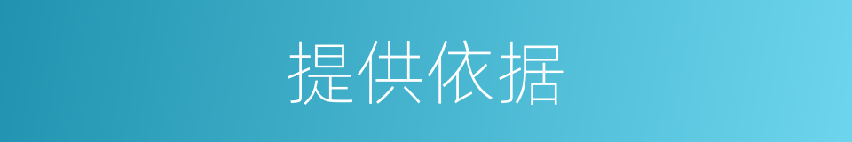 提供依据的同义词