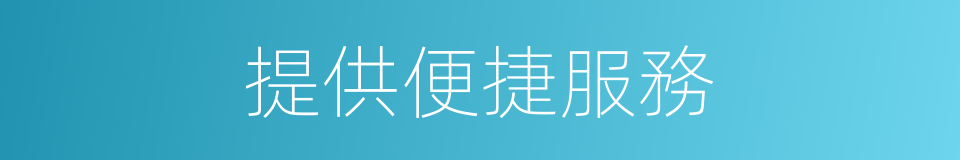 提供便捷服務的同義詞