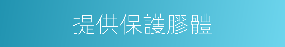 提供保護膠體的同義詞