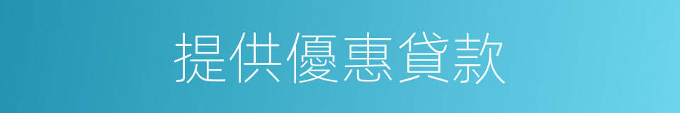 提供優惠貸款的同義詞