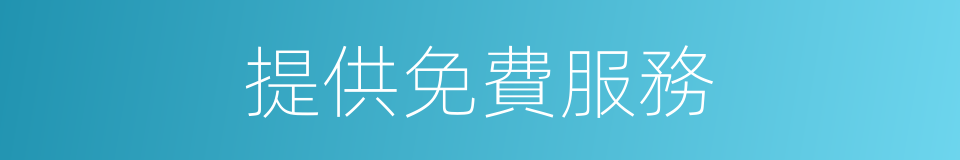 提供免費服務的同義詞