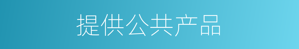 提供公共产品的同义词