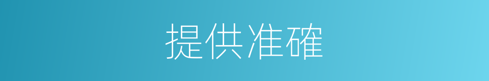 提供准確的同義詞