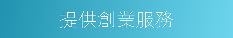 提供創業服務的同義詞