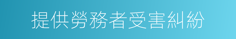 提供勞務者受害糾紛的同義詞