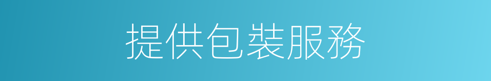 提供包裝服務的同義詞