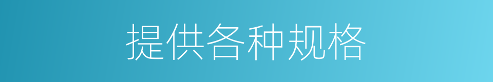 提供各种规格的同义词