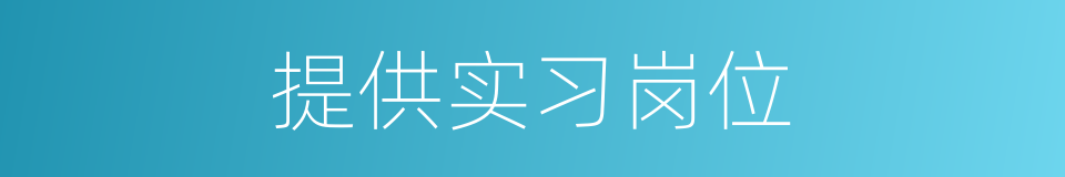 提供实习岗位的同义词