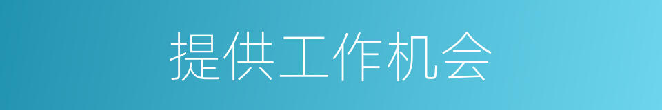提供工作机会的同义词