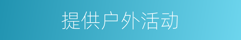 提供户外活动的同义词