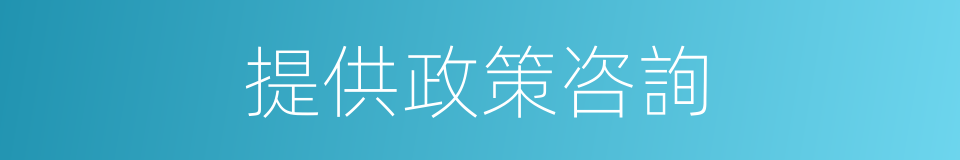 提供政策咨詢的同義詞