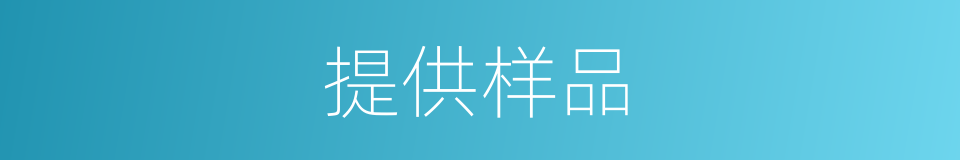 提供样品的同义词