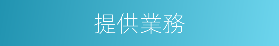 提供業務的同義詞