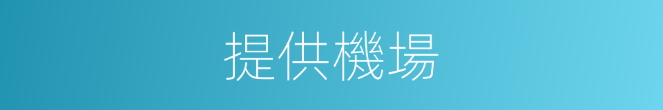 提供機場的同義詞