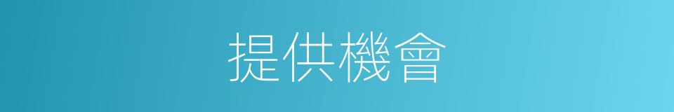 提供機會的同義詞