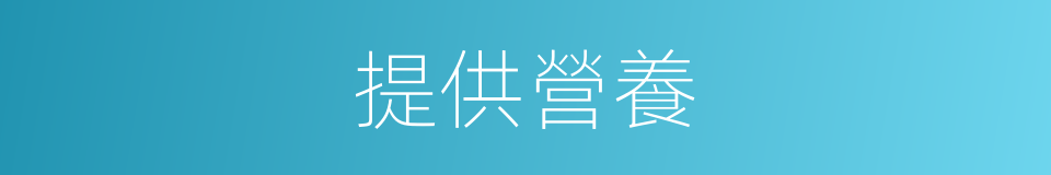 提供營養的同義詞