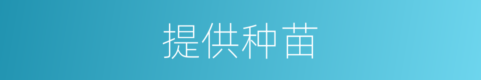 提供种苗的同义词
