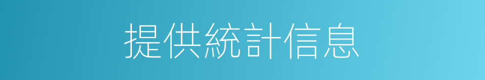 提供統計信息的同義詞