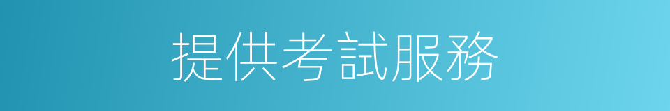 提供考試服務的同義詞
