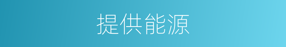 提供能源的同义词