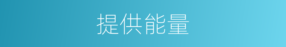 提供能量的同义词