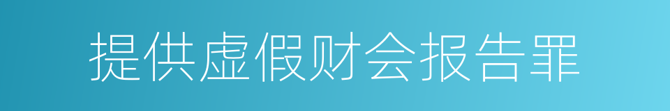 提供虚假财会报告罪的同义词