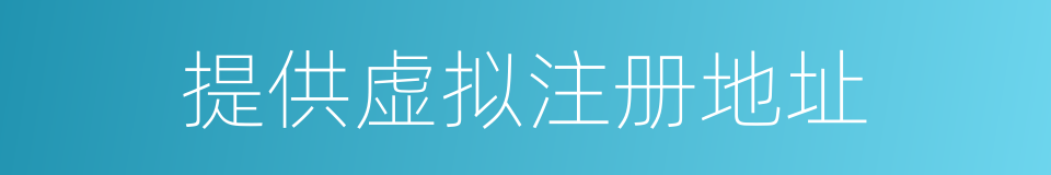 提供虚拟注册地址的同义词