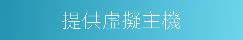 提供虛擬主機的同義詞