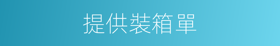 提供裝箱單的同義詞