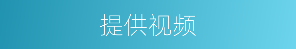 提供视频的同义词