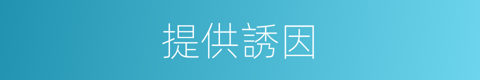 提供誘因的同義詞