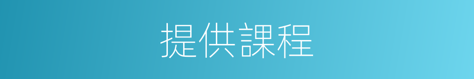 提供課程的同義詞