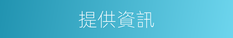 提供資訊的同義詞