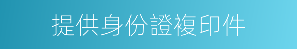 提供身份證複印件的同義詞