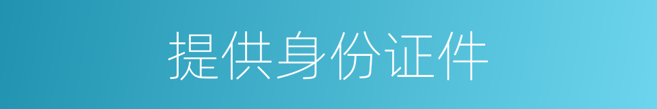 提供身份证件的同义词
