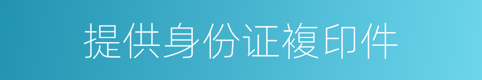 提供身份证複印件的同义词