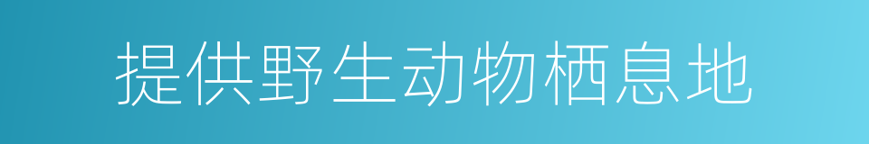 提供野生动物栖息地的同义词