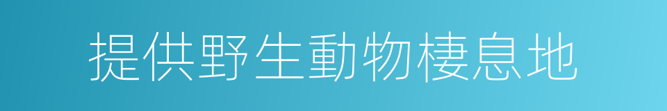 提供野生動物棲息地的同義詞