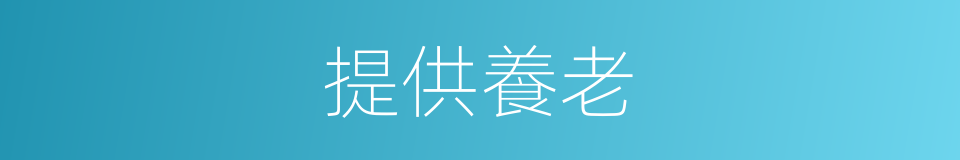 提供養老的同義詞